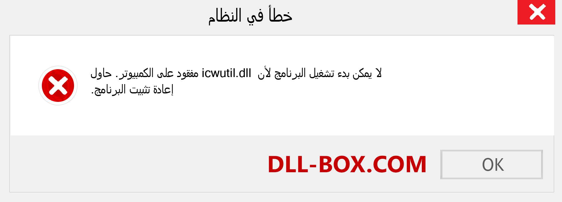 ملف icwutil.dll مفقود ؟. التنزيل لنظام التشغيل Windows 7 و 8 و 10 - إصلاح خطأ icwutil dll المفقود على Windows والصور والصور