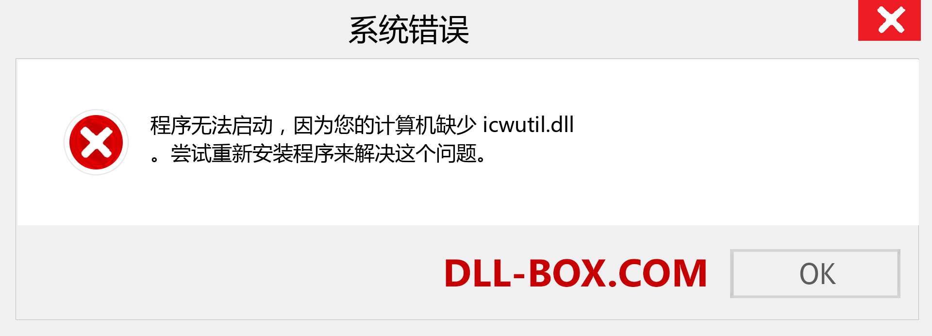 icwutil.dll 文件丢失？。 适用于 Windows 7、8、10 的下载 - 修复 Windows、照片、图像上的 icwutil dll 丢失错误